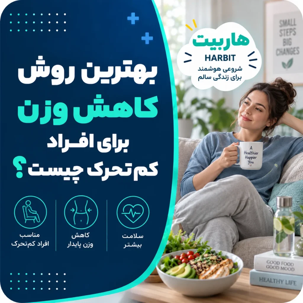 بهترین روش کاهش وزن برای افراد کم‌تحرک چیست؟