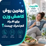 بهترین روش کاهش وزن برای افراد کم‌تحرک چیست؟