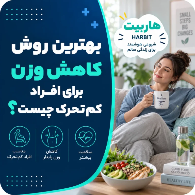 بهترین روش کاهش وزن برای افراد کم‌تحرک چیست؟