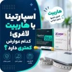 اسپارتینا یا هاربیت لاغری؛ کدام عوارض کمتری دارد؟