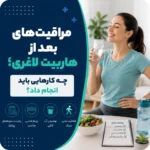 مراقبت‌های بعد از هاربیت لاغری؛ چه کارهایی باید انجام داد؟