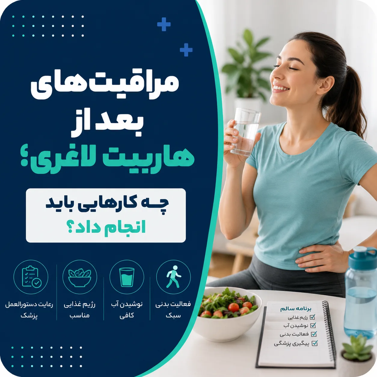 مراقبت‌های بعد از هاربیت لاغری؛ چه کارهایی باید انجام داد؟