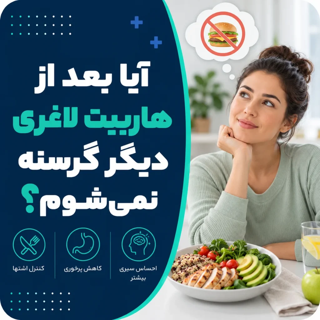 آیا بعد از هاربیت لاغری دیگر گرسنه نمی‌شوم؟
