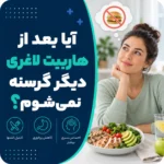 آیا بعد از هاربیت لاغری دیگر گرسنه نمی‌شوم؟