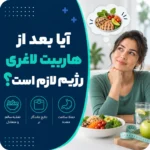 بعد از هاربیت لاغری رژیم لازم است