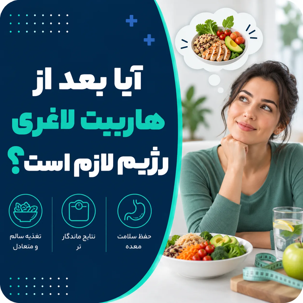 بعد از هاربیت لاغری رژیم لازم است