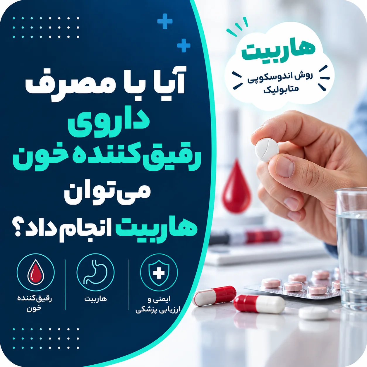 آیا با مصرف داروی رقیق‌کننده خون می‌توان هاربیت انجام داد؟