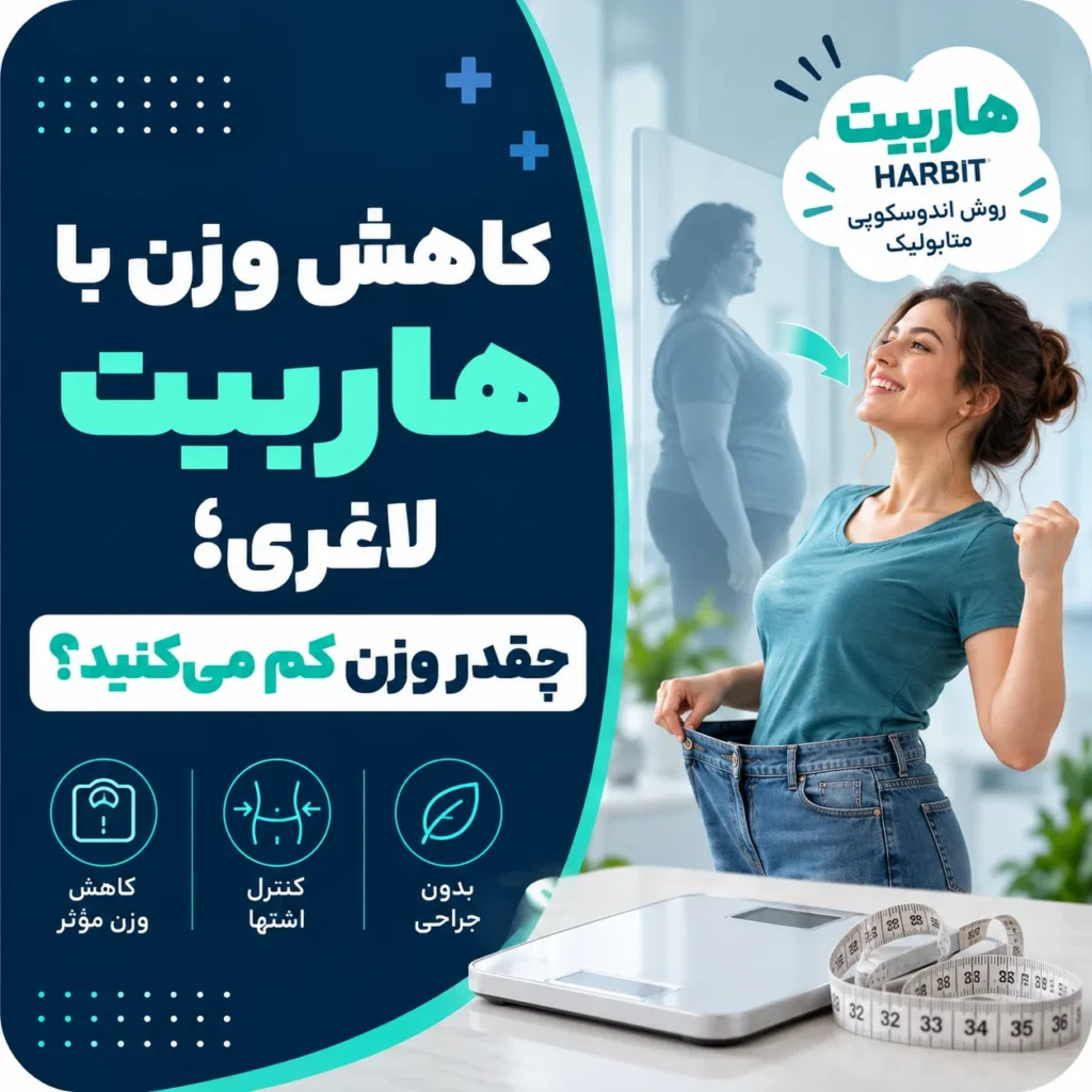 کاهش وزن با هاربیت