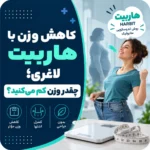 کاهش وزن با هاربیت