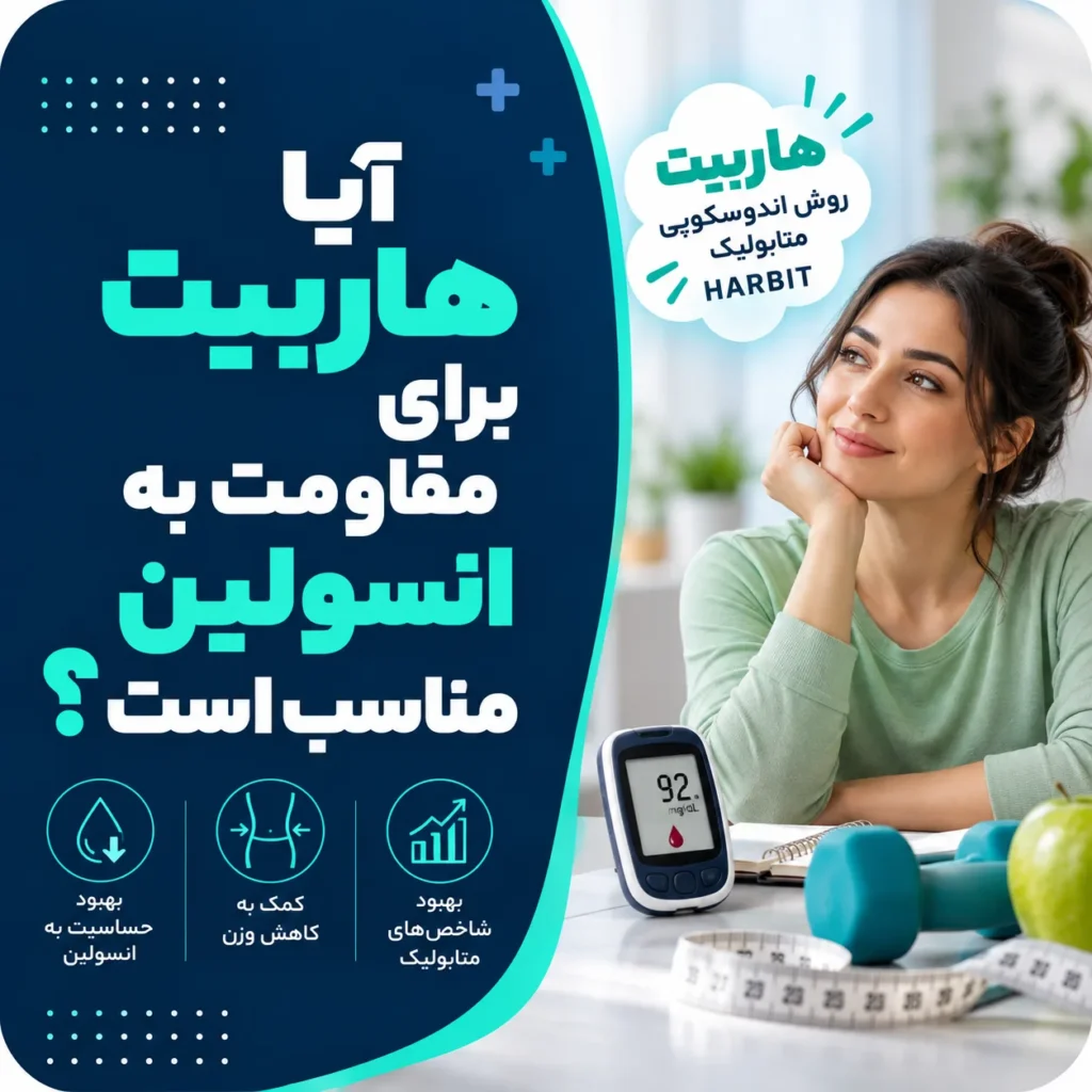 آیا هاربیت برای مقاومت به انسولین مناسب است؟