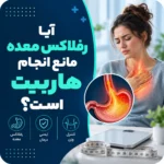 آیا رفلاکس معده مانع انجام هاربیت است؟