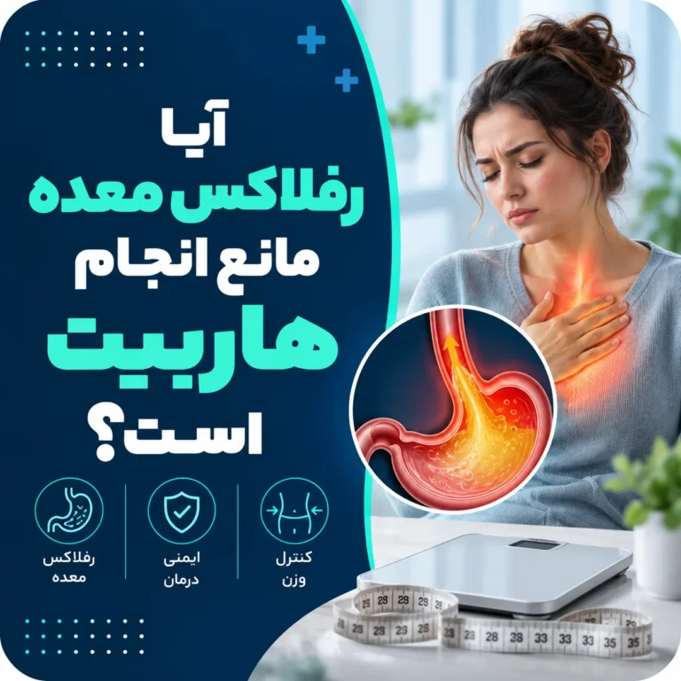 آیا رفلاکس معده مانع انجام هاربیت است؟
