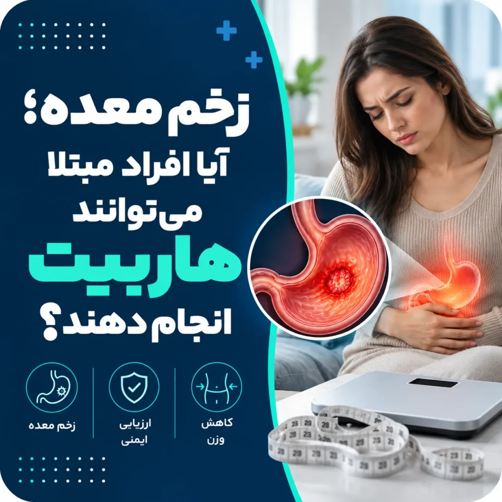 زخم معده؛ آیا افراد مبتلا می‌توانند هاربیت انجام دهند؟