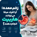 زخم معده؛ آیا افراد مبتلا می‌توانند هاربیت انجام دهند؟