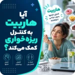 آیا هاربیت به کنترل ریزه‌خواری کمک می‌کند؟