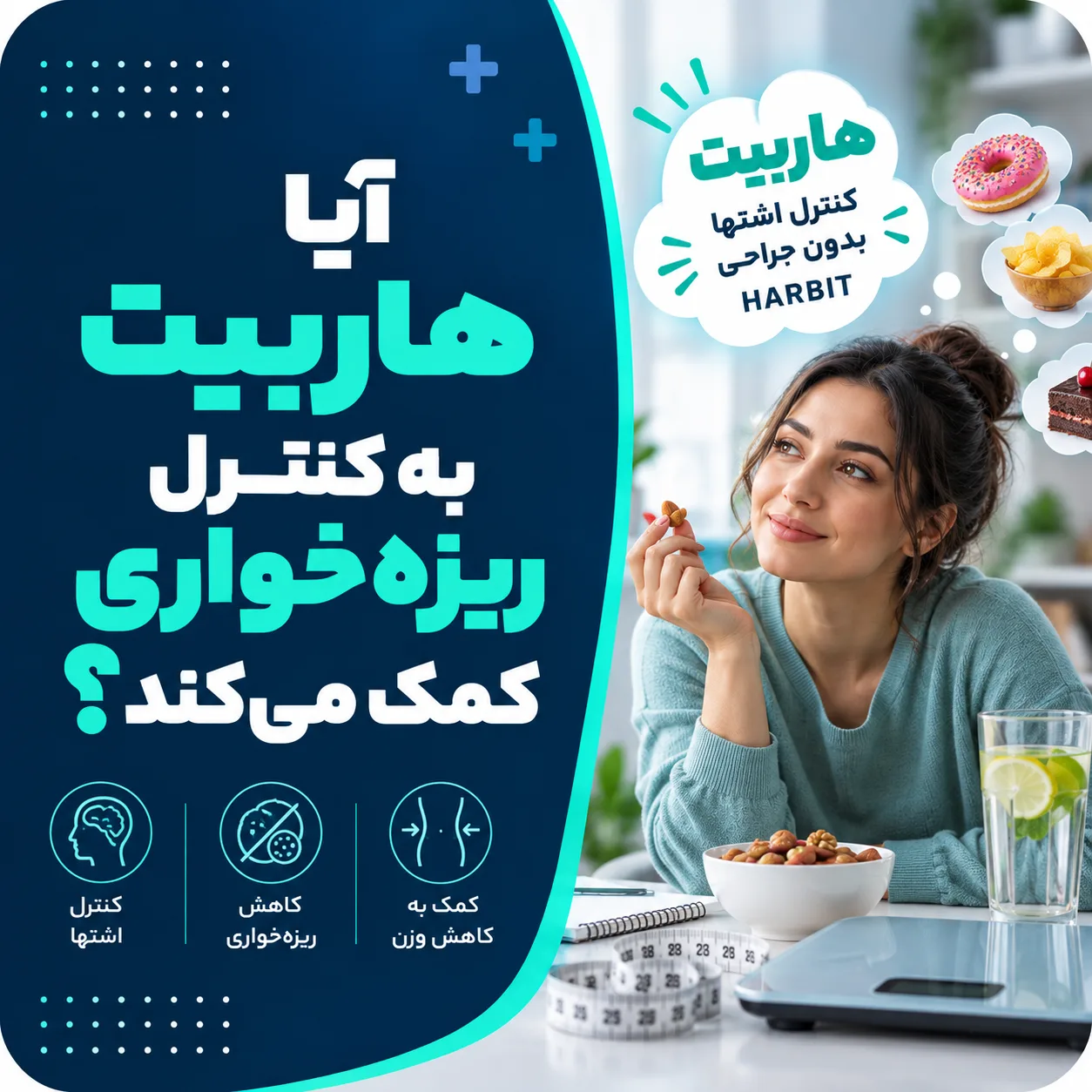 آیا هاربیت به کنترل ریزه‌خواری کمک می‌کند؟