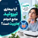 آیا بیماری تیروئید مانع انجام هاربیت است؟