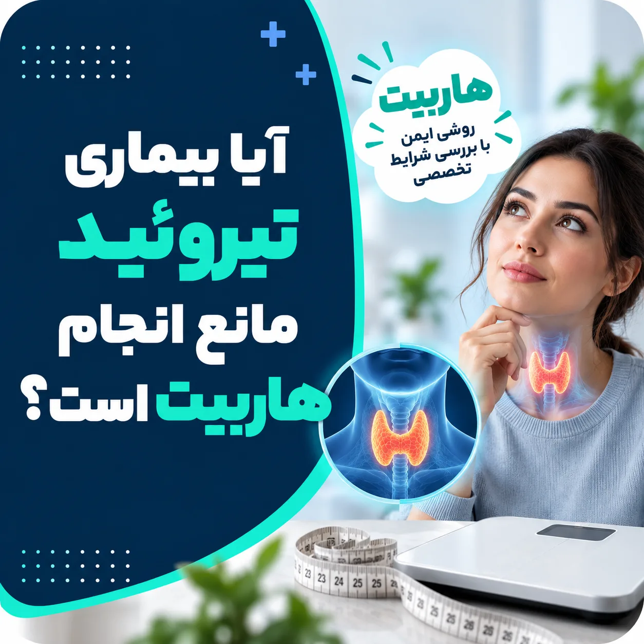 آیا بیماری تیروئید مانع انجام هاربیت است؟