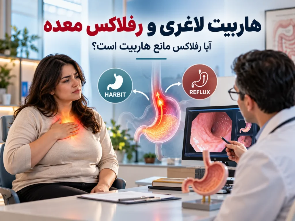 هاربیت لاغری و رفلاکس معده؛ آیا مناسب است؟
