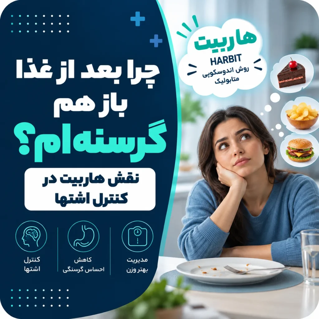 چرا بعد از غذا باز هم گرسنه‌ام؟ نقش هاربیت در کنترل اشتها