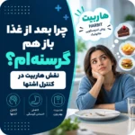 چرا بعد از غذا باز هم گرسنه‌ام؟ نقش هاربیت در کنترل اشتها