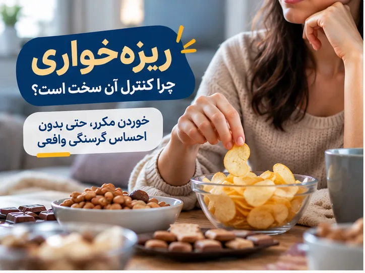 آیا هاربیت به کنترل ریزه‌خواری کمک می‌کند؟